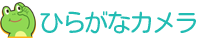 ひらがなカメラ